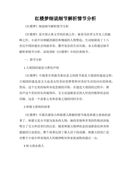 红楼梦细说细节解析情节分析