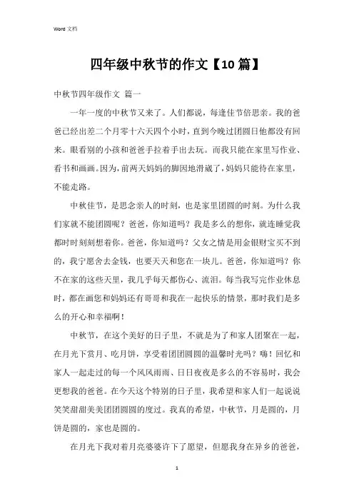 四年级中秋节的作文【10篇】
