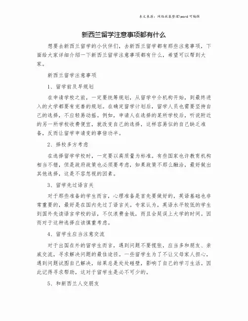 新西兰留学注意事项都有什么.doc