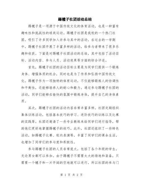 踢毽子社团活动总结