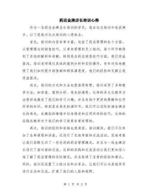 药店金牌店长培训心得