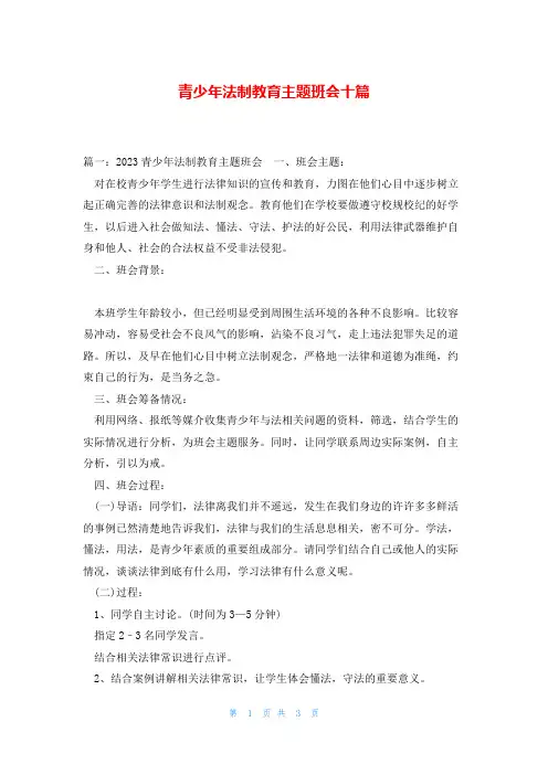 青少年法制教育主题班会十篇