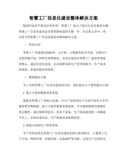 智慧工厂信息化建设整体解决方案