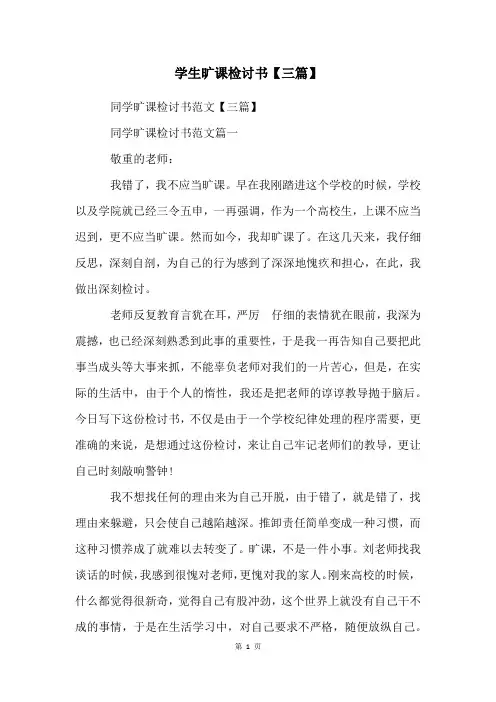 学生旷课检讨书【三篇】