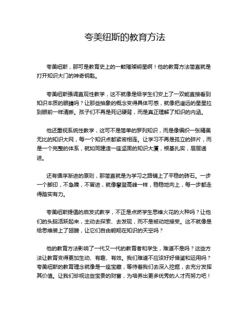 夸美纽斯的教育方法