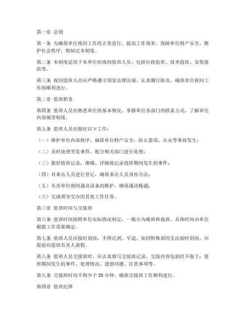 单位夜间值班人员管理制度