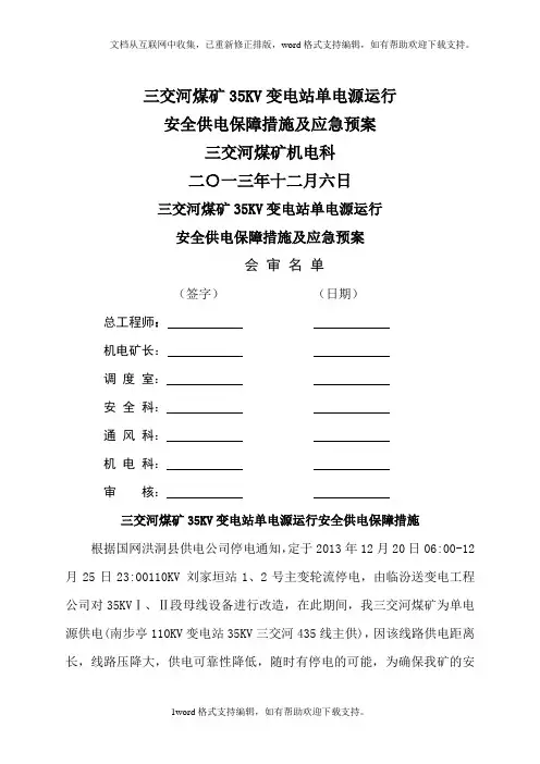 变电站单电源运行安全供电保障措施及应急预案