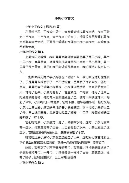 小狗小学作文（精选34篇）