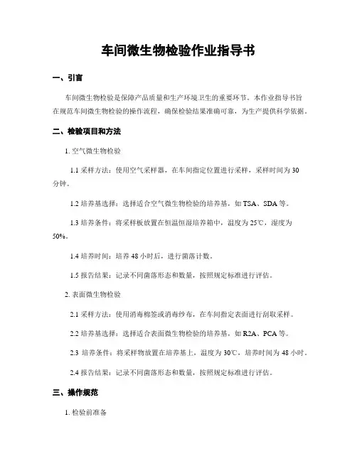车间微生物检验作业指导书