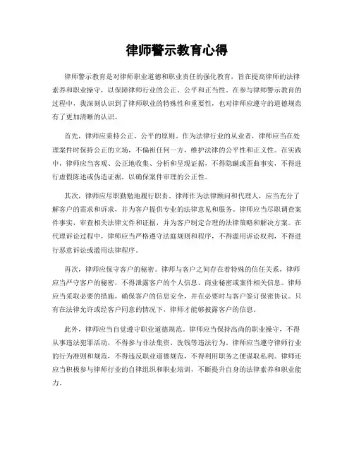 律师警示教育心得