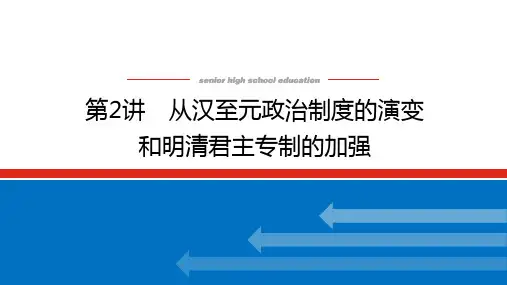 高考历史总复习 第2讲 从汉至元政治制度的演变和明清君主专制的加强