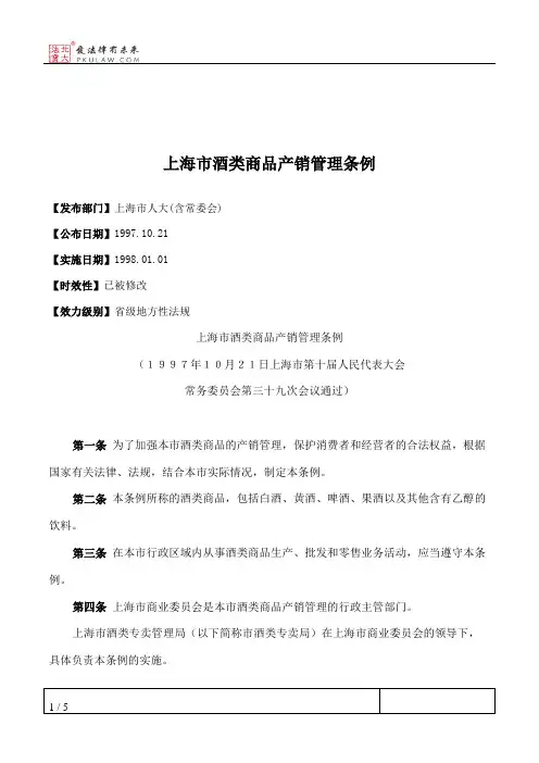 上海市酒类商品产销管理条例