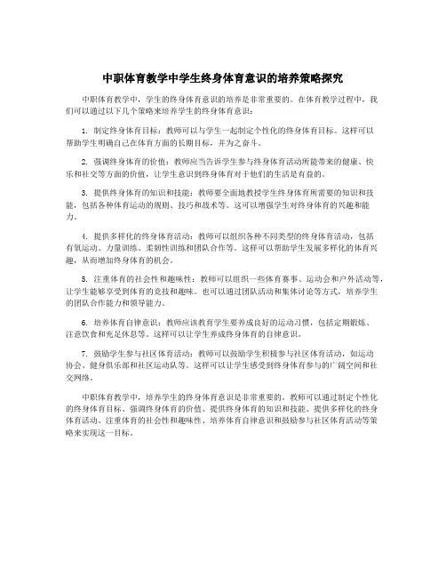 中职体育教学中学生终身体育意识的培养策略探究
