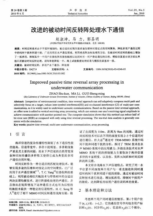 改进的被动时间反转阵处理水下通信
