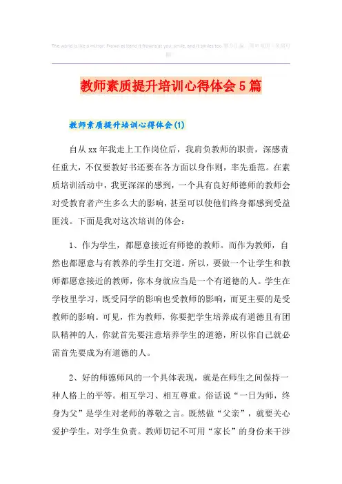 教师素质提升培训心得体会5篇