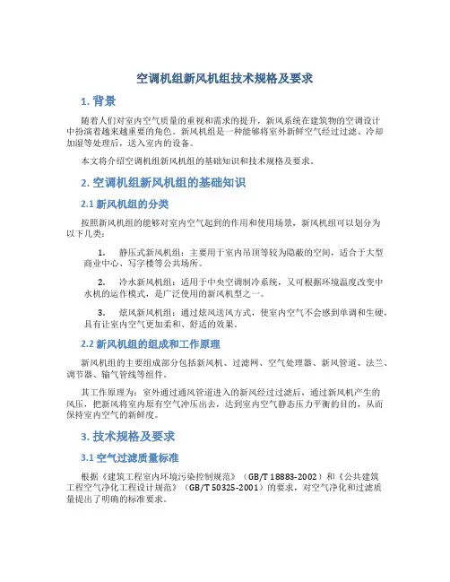 空调机组新风机组技术规格及要求