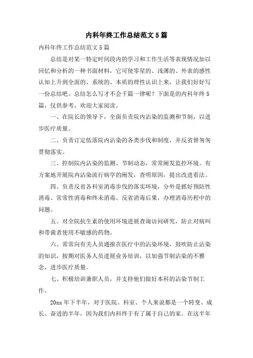 内科年终工作总结范文5篇