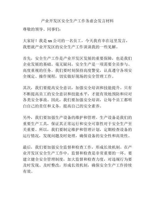 产业开发区安全生产工作务虚会发言材料