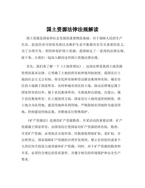 国土资源法律法规解读