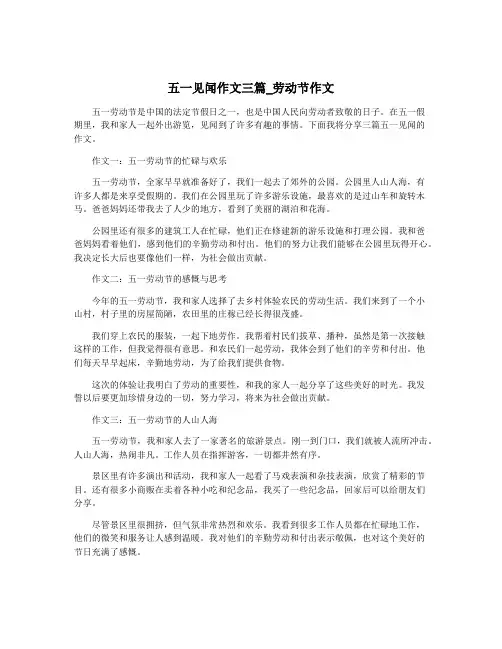 五一见闻作文三篇_劳动节作文
