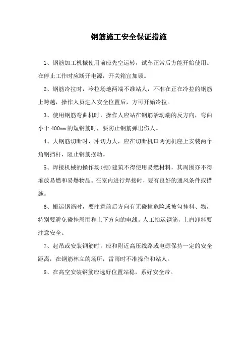 钢筋施工安全保证措施