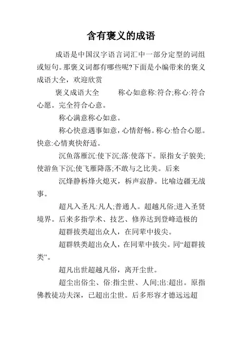 含有褒义的成语