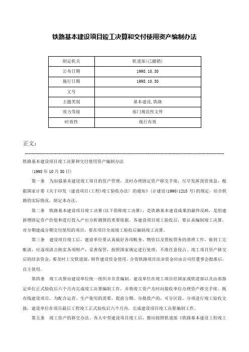 铁路基本建设项目竣工决算和交付使用资产编制办法-