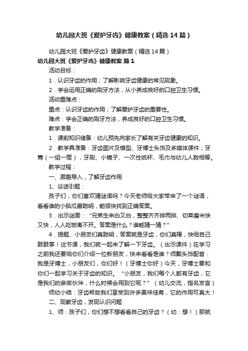 幼儿园大班《爱护牙齿》健康教案（精选14篇）