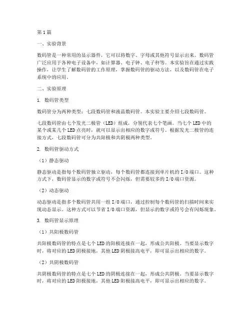数码管实验报告实验原理(3篇)
