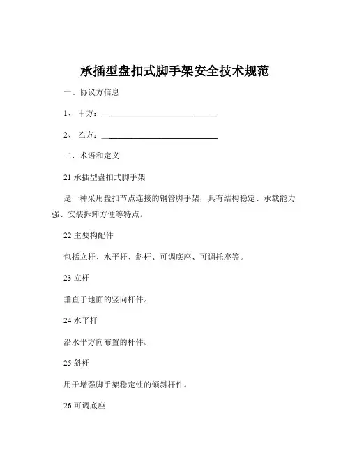 承插型盘扣式脚手架安全技术规范