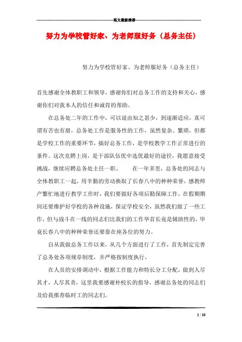 努力为学校管好家、为老师服好务(总务主任)
