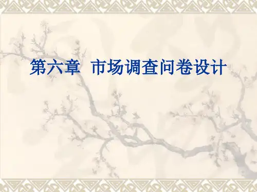 第六章 市场调查问卷设计