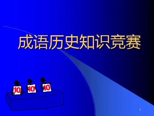 成语历史知识竞赛(初中)PPT课件