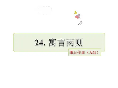 三年级下册语文课件寓言两则 ∣苏教版 (共32张PPT)