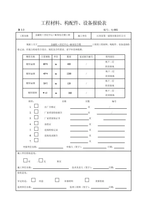 工程材料、构配件、设备报验表