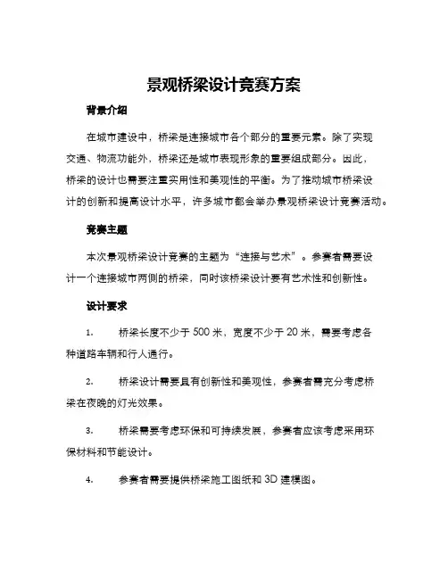 景观桥梁设计竞赛方案