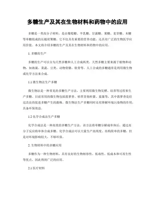 多糖生产及其在生物材料和药物中的应用