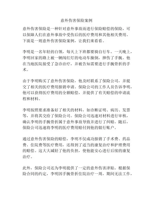 意外伤害保险案例