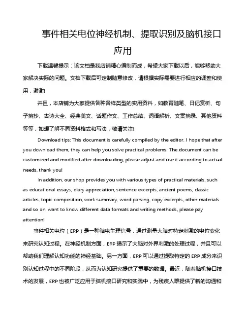 事件相关电位神经机制、提取识别及脑机接口应用