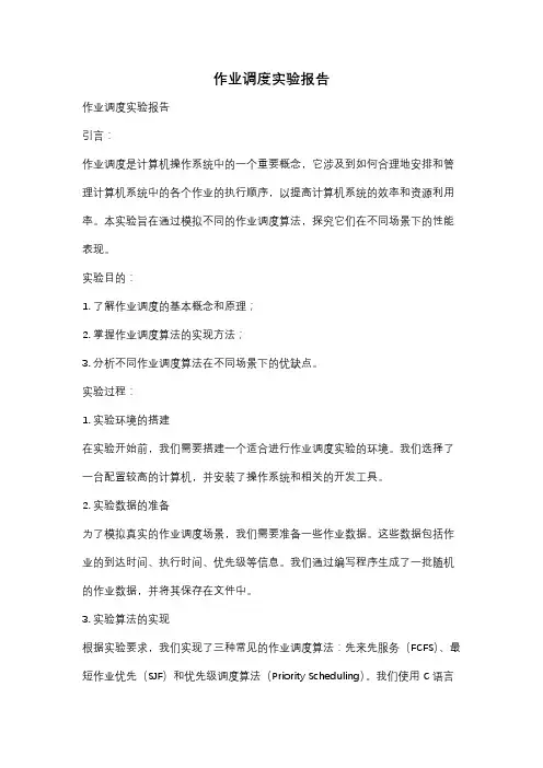作业调度实验报告