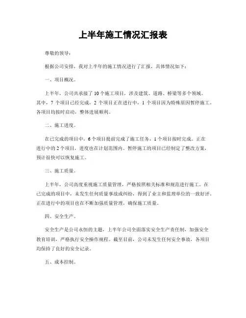 上半年施工情况汇报表