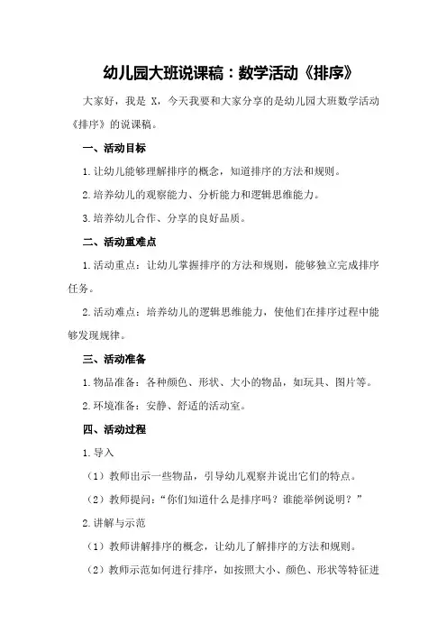 幼儿园大班说课稿：数学活动《排序》
