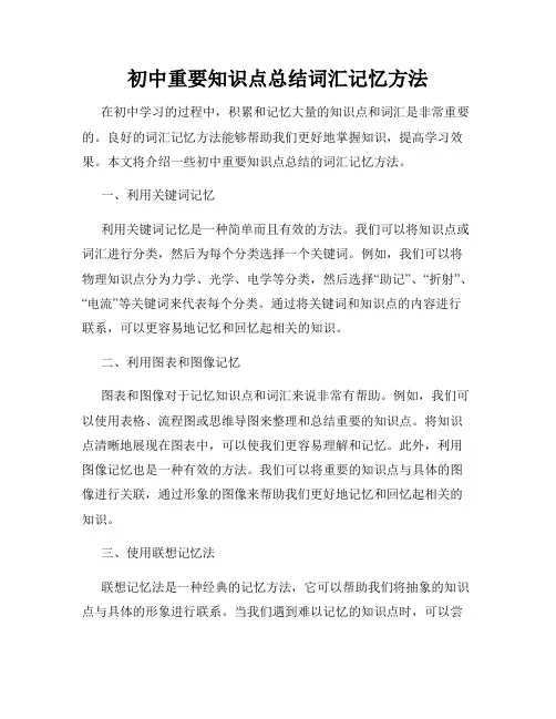 初中重要知识点总结词汇记忆方法