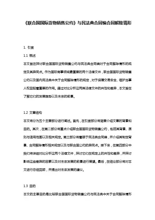 《联合国国际货物销售公约》与民法典合同编合同解除情形