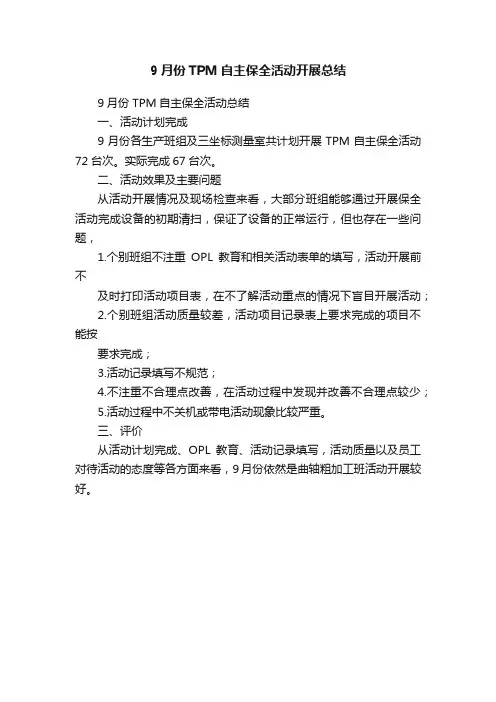 9月份TPM自主保全活动开展总结