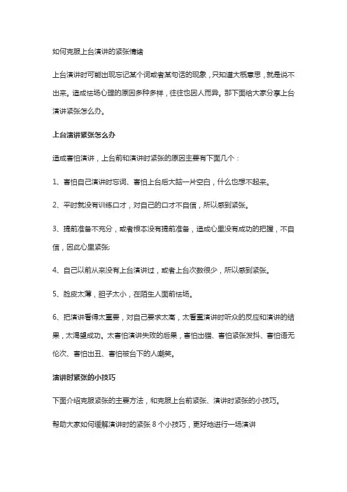 如何克服上台演讲的紧张情绪
