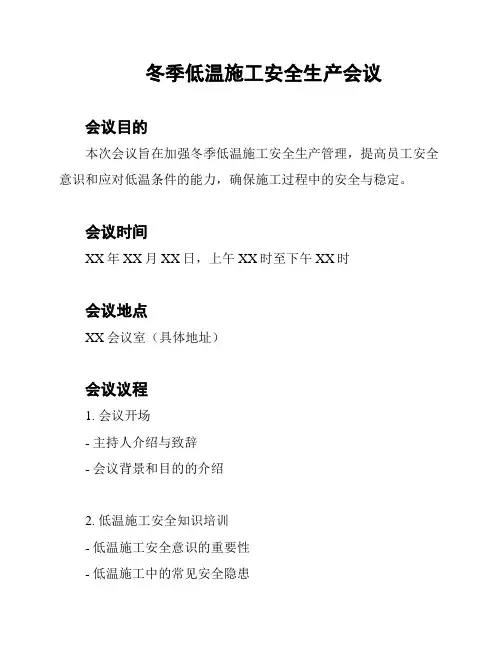 冬季低温施工安全生产会议