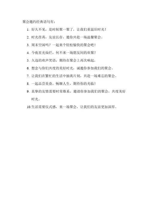 聚会邀约经典语句