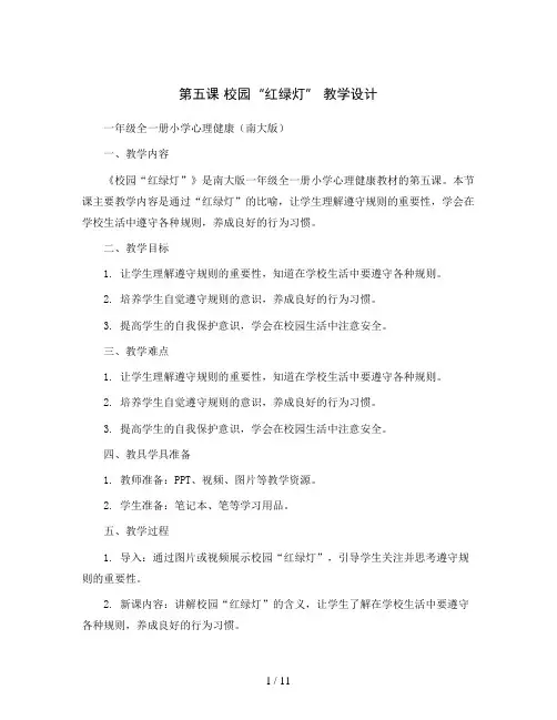 第五课  校园“红绿灯” 教学设计-一年级全一册小学心理健康(南大版)