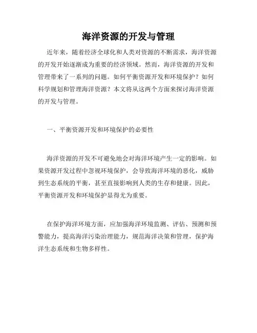 海洋资源的开发与管理